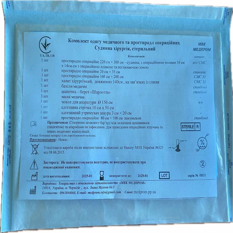 Комплект одягу медичного та простирадл операційних Судинна хірургія, стерильний МВК МЕДПРОМ